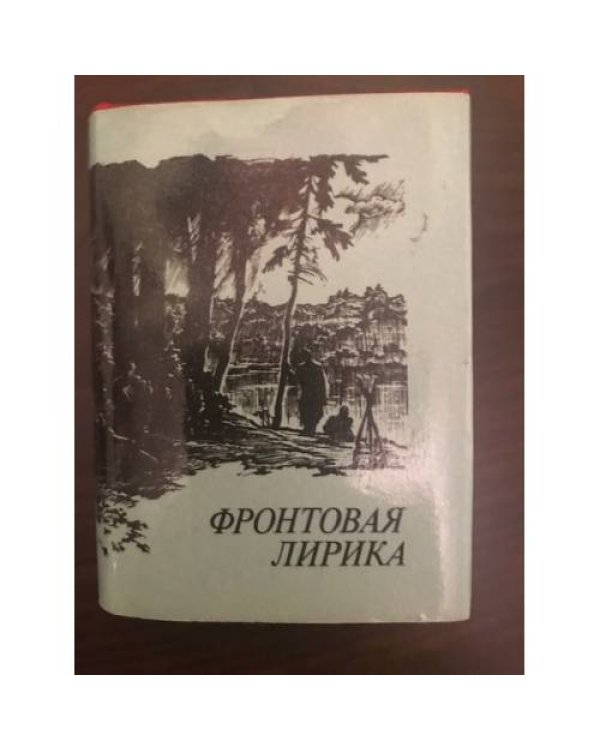 Фронтовая лирика (миниатюрное издание)