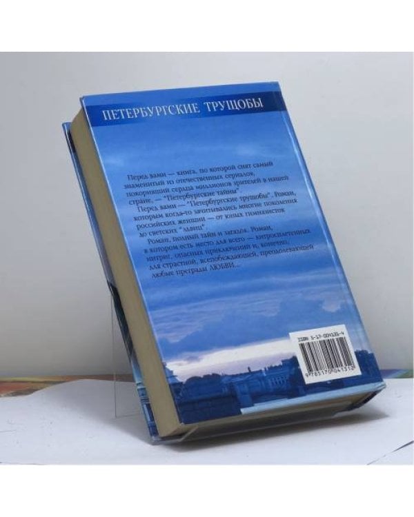 Дополнительное изображение книги «Петербургские трущобы (Книга о сытых и голодных). Книга 2. Части 4–6»