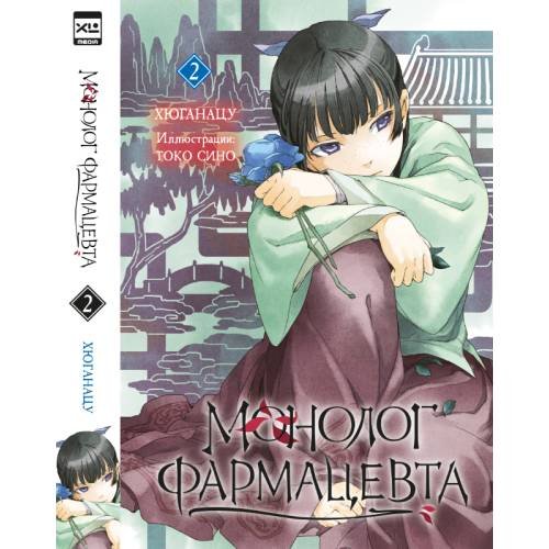 Обложка книги «Ранобэ. Монолог фармацевта. Том 2» — None, ISBN 9785919965688