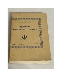 История советского театра