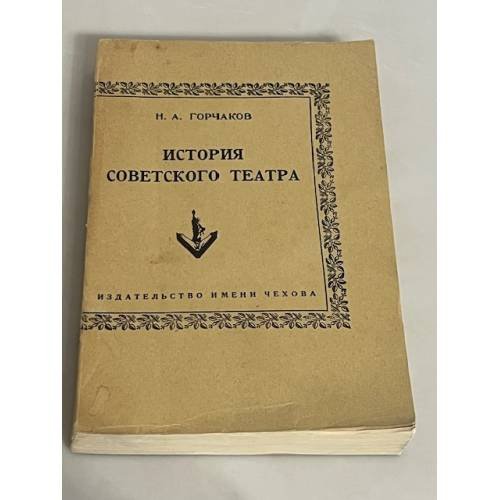 История советского театра