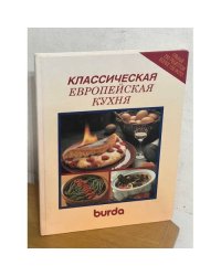 Классическая европейская кухня