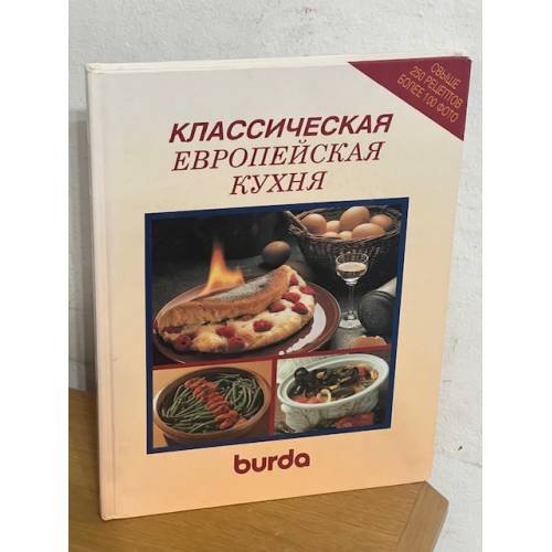 Классическая европейская кухня