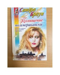 Похищение по-американски