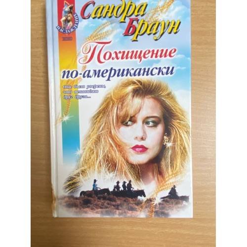 Похищение по-американски