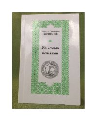За семью печатями