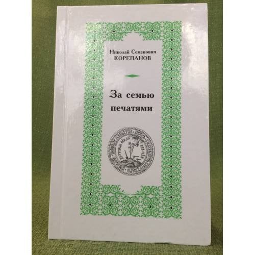За семью печатями