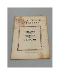 Индия. Непал. Цейлон