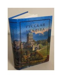 Русская усадьба. Выпуск 17 (33)