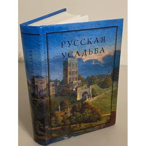 Русская усадьба. Выпуск 17 (33)