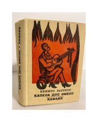 Капела дос Оменс. Кафайя
