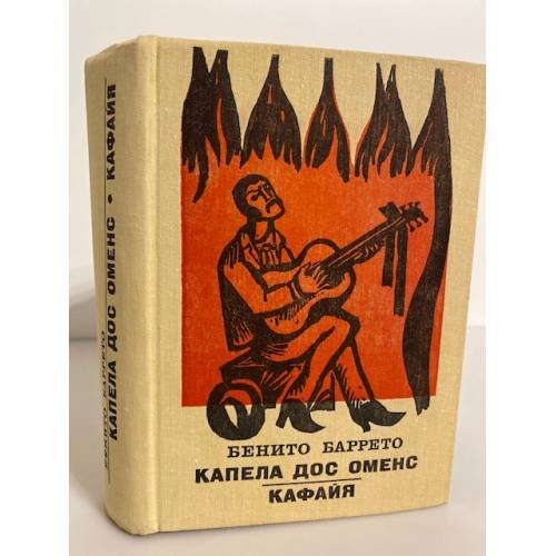 Обложка книги «Капела дос Оменс. Кафайя» — Баррето Бенито