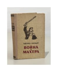 Война в Махтра