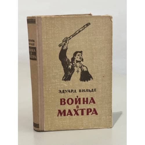 Обложка книги «Война в Махтра» — Эдуард Вильде