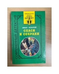 Спаси и сохрани
