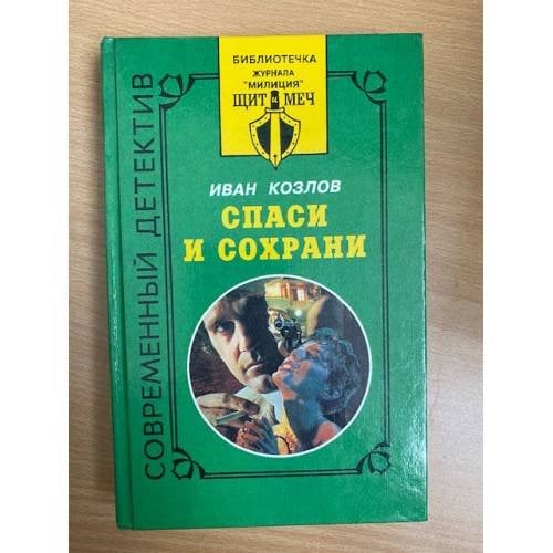 Спаси и сохрани