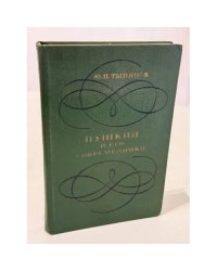 Пушкин и его современники