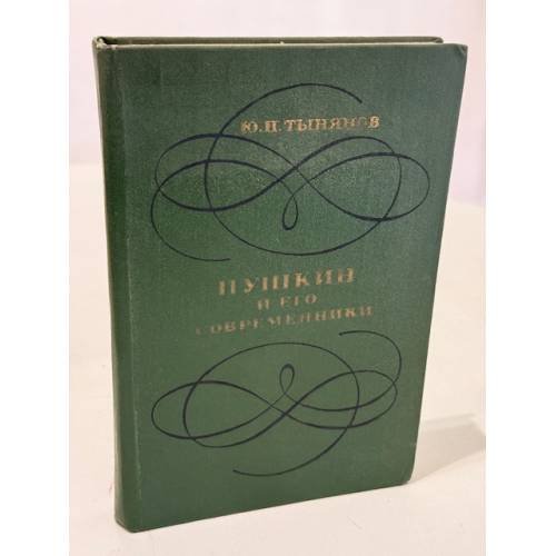 Обложка книги «Пушкин и его современники» — Юрий Николаевич Тынянов
