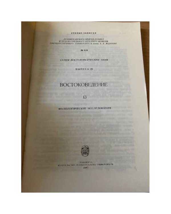 Востоковедение 13. Выпуск 29. Филологические исследования