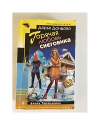 Горячая любовь Снеговика
