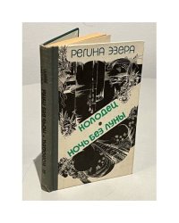 Регина Эзера. В двух томах. Том 2. Колодец. Ночь без луны