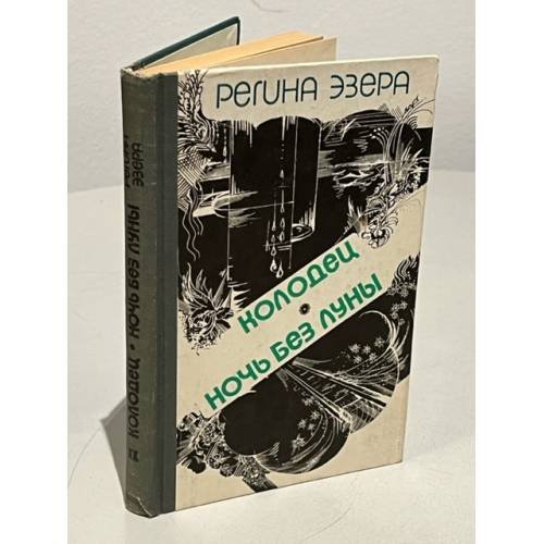Обложка книги «Регина Эзера. В двух томах. Том 2. Колодец. Ночь без луны» — Эзера Регина Робертовна