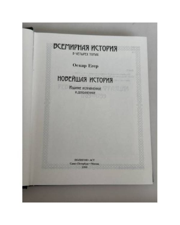 Дополнительное изображение книги «Новейшая история. Всемирная история в четырех томах.»