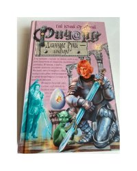 Ричард Длинные Руки-- ландлорд