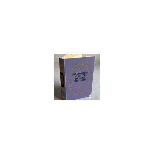 Обложка книги «На речке Невестнице» — И.С. Соколов-Микитов