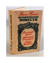 Мариан Брандыс. Исторические повести