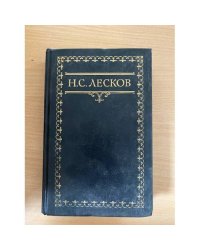 Н. С. Лесков. Собрание сочинений в шести томах. Том 6
