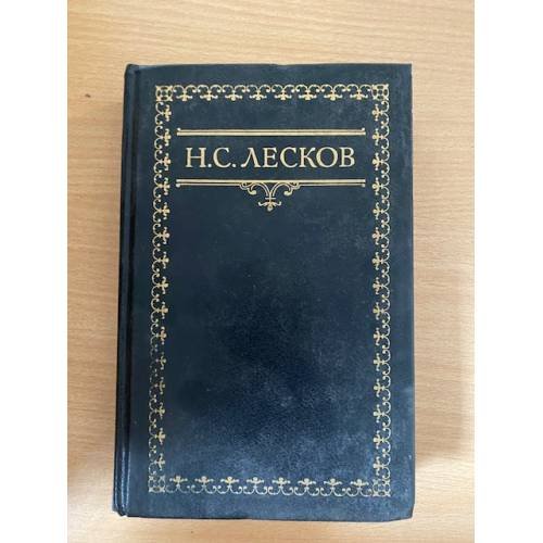 Н. С. Лесков. Собрание сочинений в шести томах. Том 6