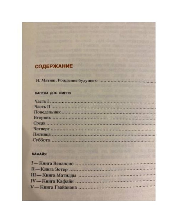 Дополнительное изображение книги «Капела дос Оменс. Кафайя»