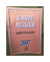 В мире музыки. Календарь 2007
