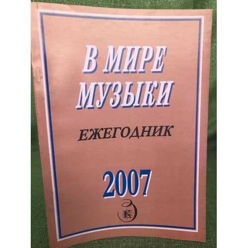 Обложка книги «В мире музыки. Календарь 2007» — Автор не указан