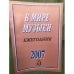 Обложка книги «В мире музыки. Календарь 2007» — Автор не указан