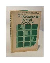 Психология ранней юности