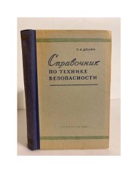 Справочник по технике безопасности