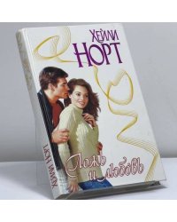 Ложь и любовь