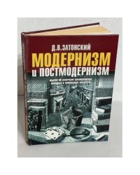 Модернизм и постмодернизм