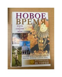 Новое время