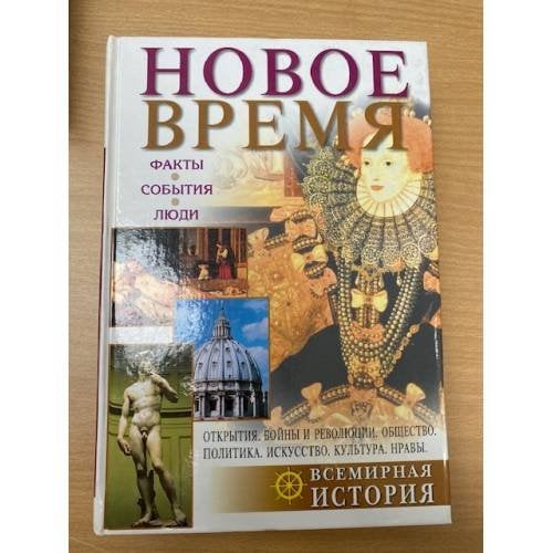 Новое время