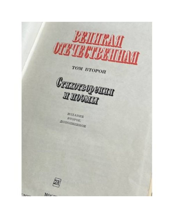Дополнительное изображение книги «Великая Отечественная. Стихотворения и поэмы (том 2)»