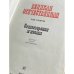 Дополнительное изображение книги «Великая Отечественная. Стихотворения и поэмы (том 2)»