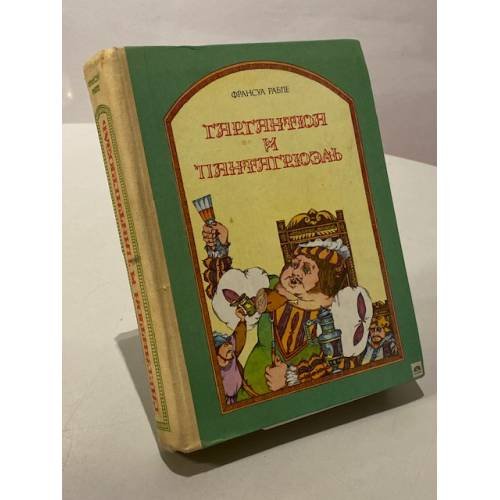 Обложка книги «Гаргантюа и Пантагрюэль» — Рабле Франсуа