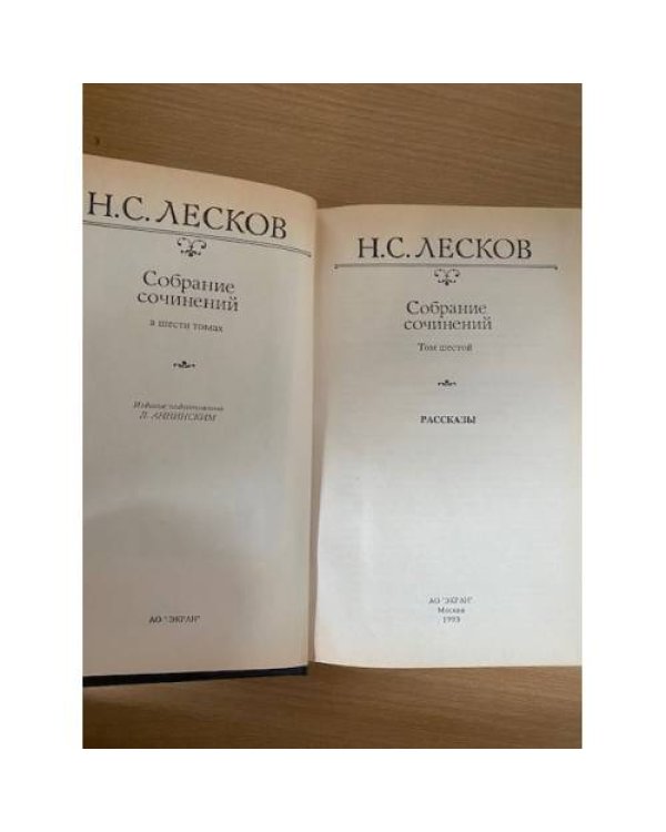 Н. С. Лесков. Собрание сочинений в шести томах. Том 6
