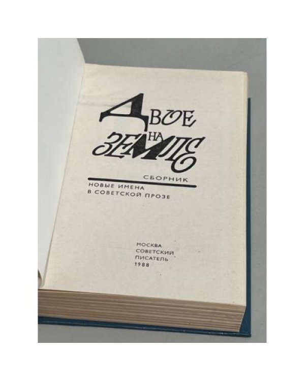 Дополнительное изображение книги «Двое на земле»