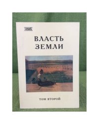 Власть земли. Традиционная экономика крестьянства России XIX в. - начала XX в. Том 2