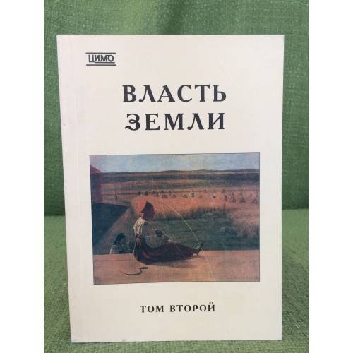 Власть земли. Традиционная экономика крестьянства России XIX в. - начала XX в. Том 2