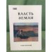 Власть земли. Традиционная экономика крестьянства России XIX в. - начала XX в. Том 2